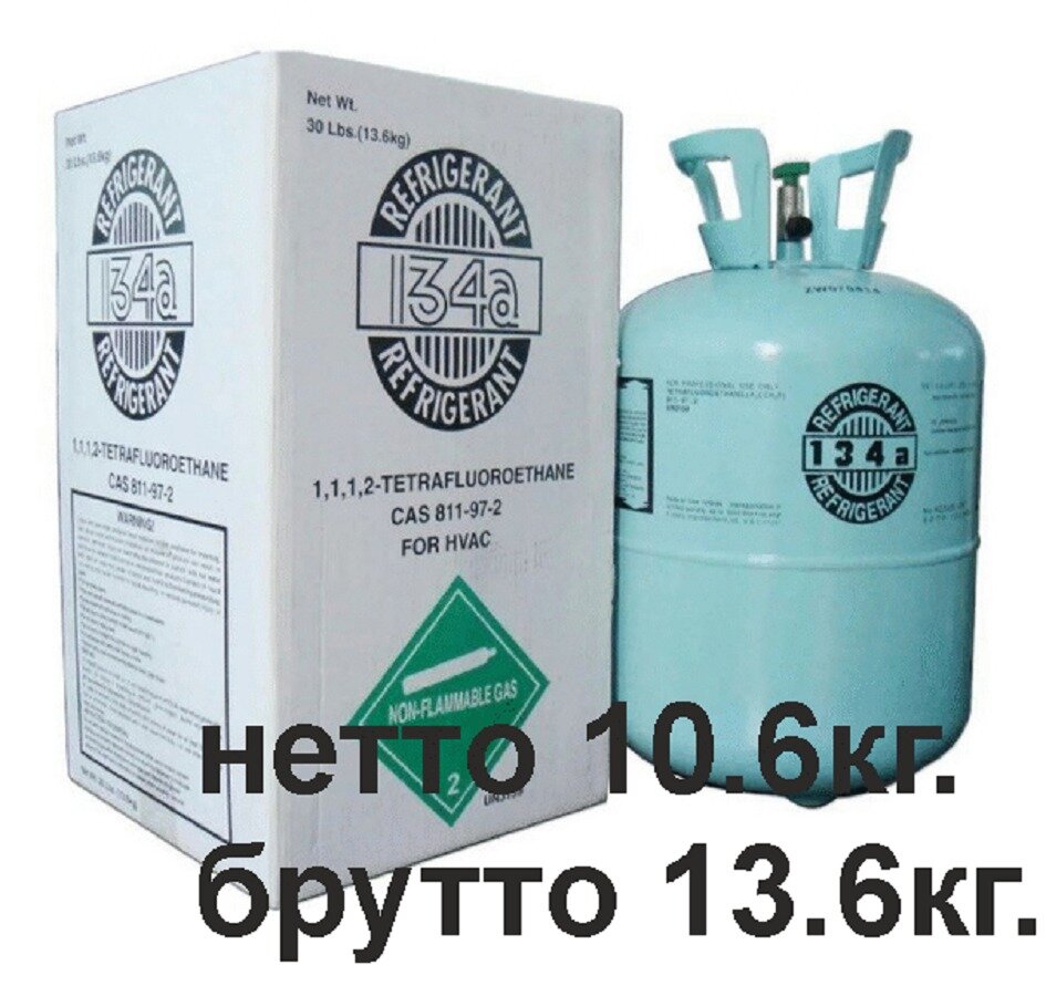 Фреон R 134 (хладон, хладагент R134, вес с баллоном и упаковкой 13.6 кг.).