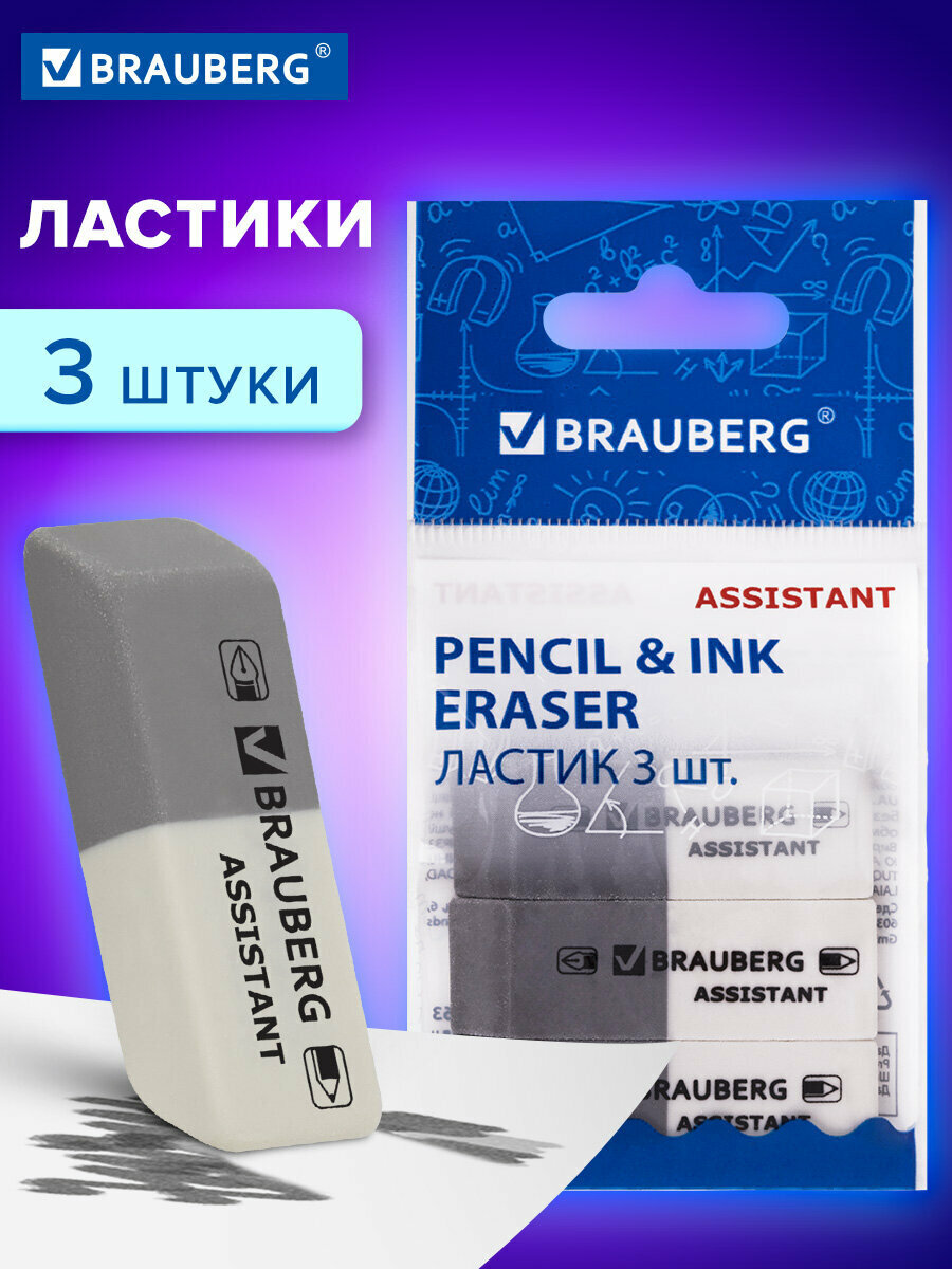 Ластик школьный набор 3 шт, стирательная резинка, стерка канцелярская для карандаша 41х14х8 мм, серые белые, прямоугольные, Brauberg Assistant, 222463