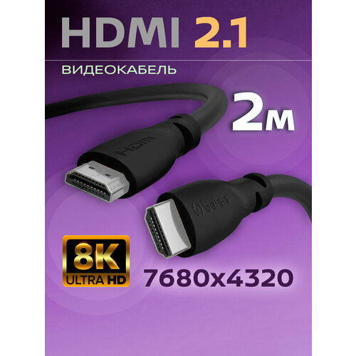 HDMI Кабель 2.1 8k, 4K Belsis, длина 2 метра/ BW1462