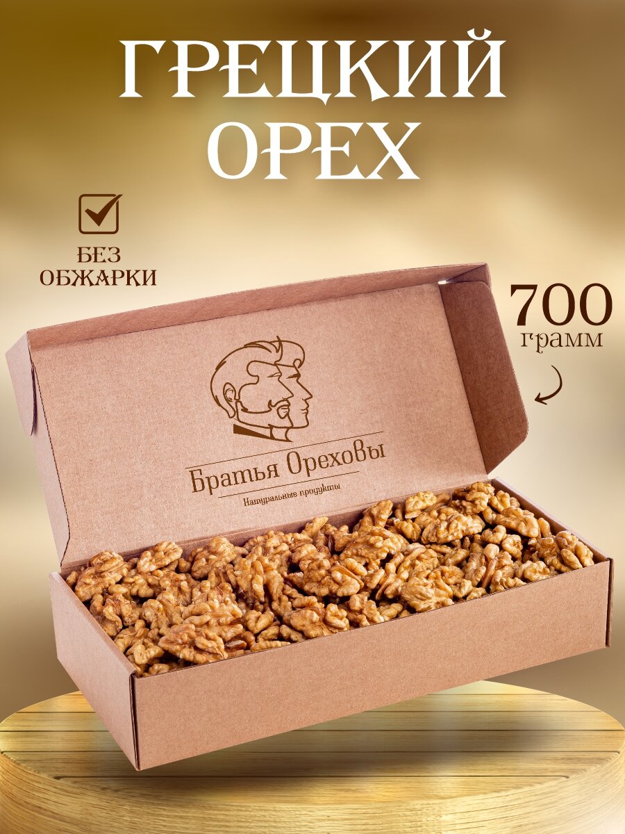 Грецкий орех очищенный 700 г