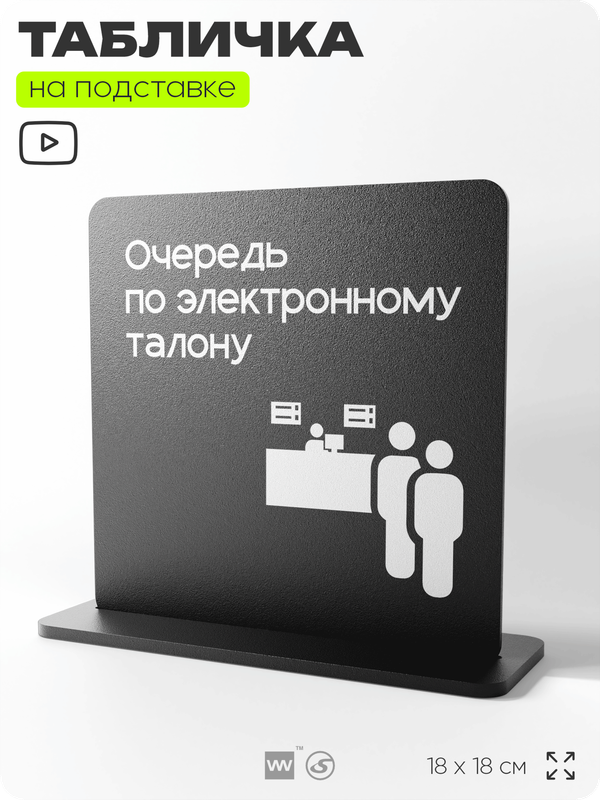 Табличка настольная Очередь по электронному талону, стойка информационная на стол, серия CONCEPT, 18х18 см, пластиковая, Айдентика Технолоджи