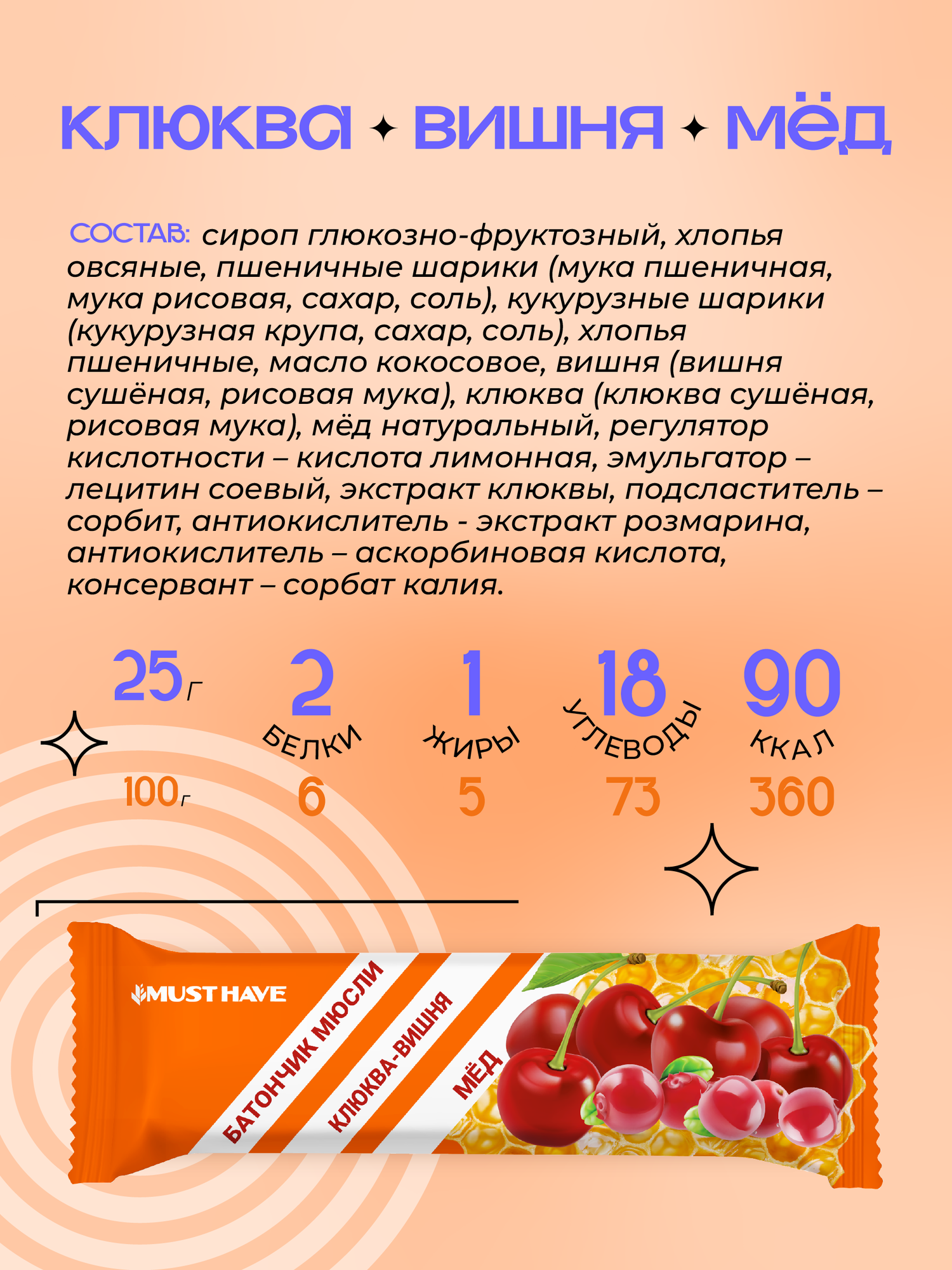Злаковые батончики мюсли MustHave Клюква, вишня и мёд 25 штук по 25 грамм — фото 1