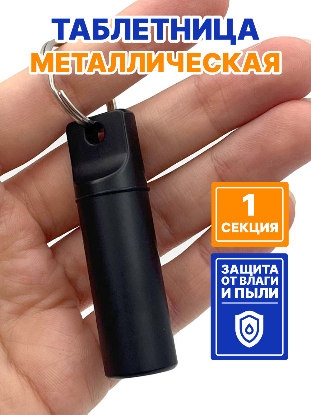 Таблетница - брелок на день, 1 раздел, контейнер для таблеток металлический маленький (черный матовый)