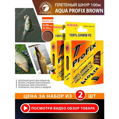 Плетеный шнур для рыбалки AQUA ProFix 100m 0.08mm 4.10kg коричневый 2шт