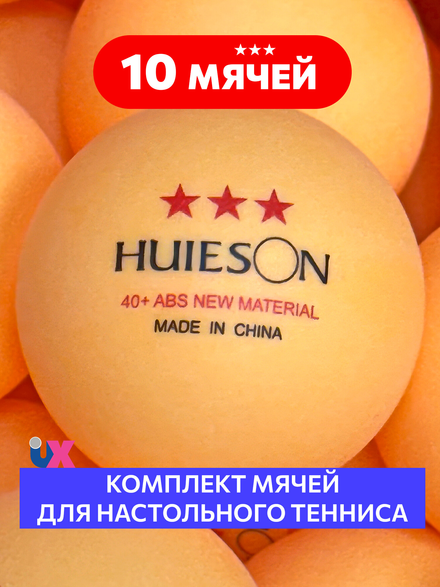 Мячи Huieson 10 шт. 40+ ABS New Material оранжевые для настольного тенниса
