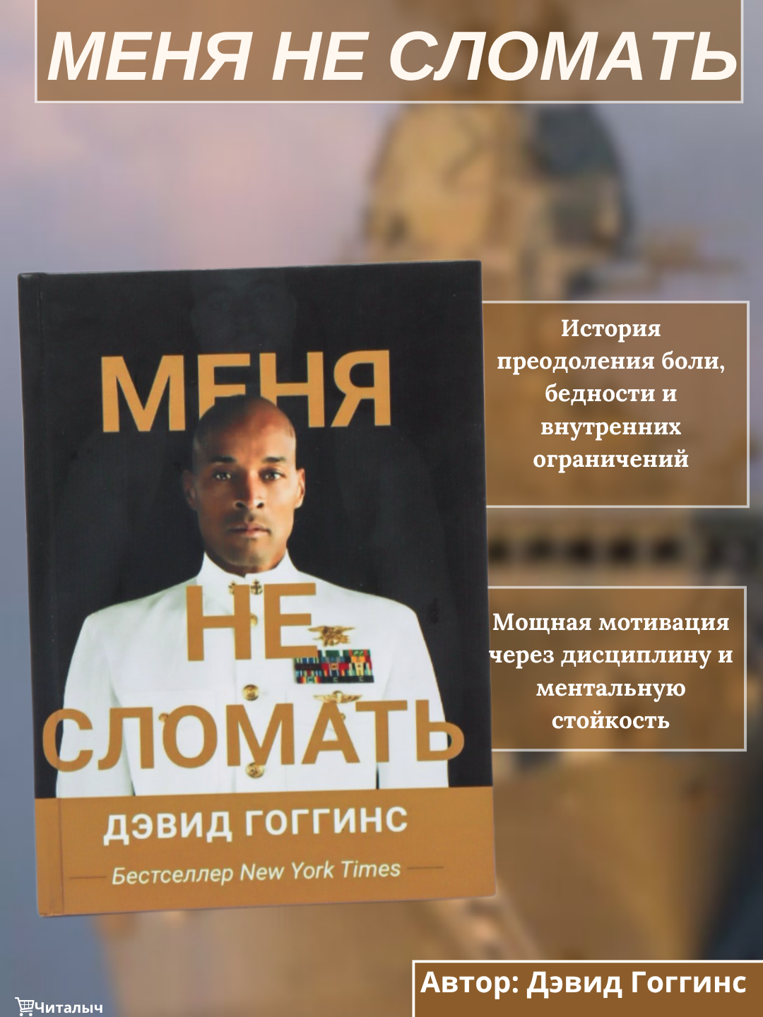 Меня не сломать, Дэвид Гоггинс