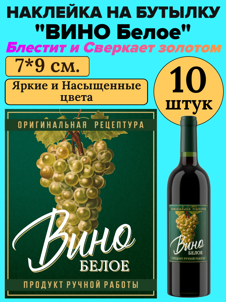Этикетка наклейка на бутылку МастерВар "ВИНО БЕЛОЕ", 7*9 см, пленка, для домашнего вина, (10 штук)
