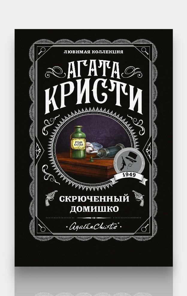 Книга Агата Кристи "Скрюченный домишко", мягкий переплет, 316 стр, 2022 г.