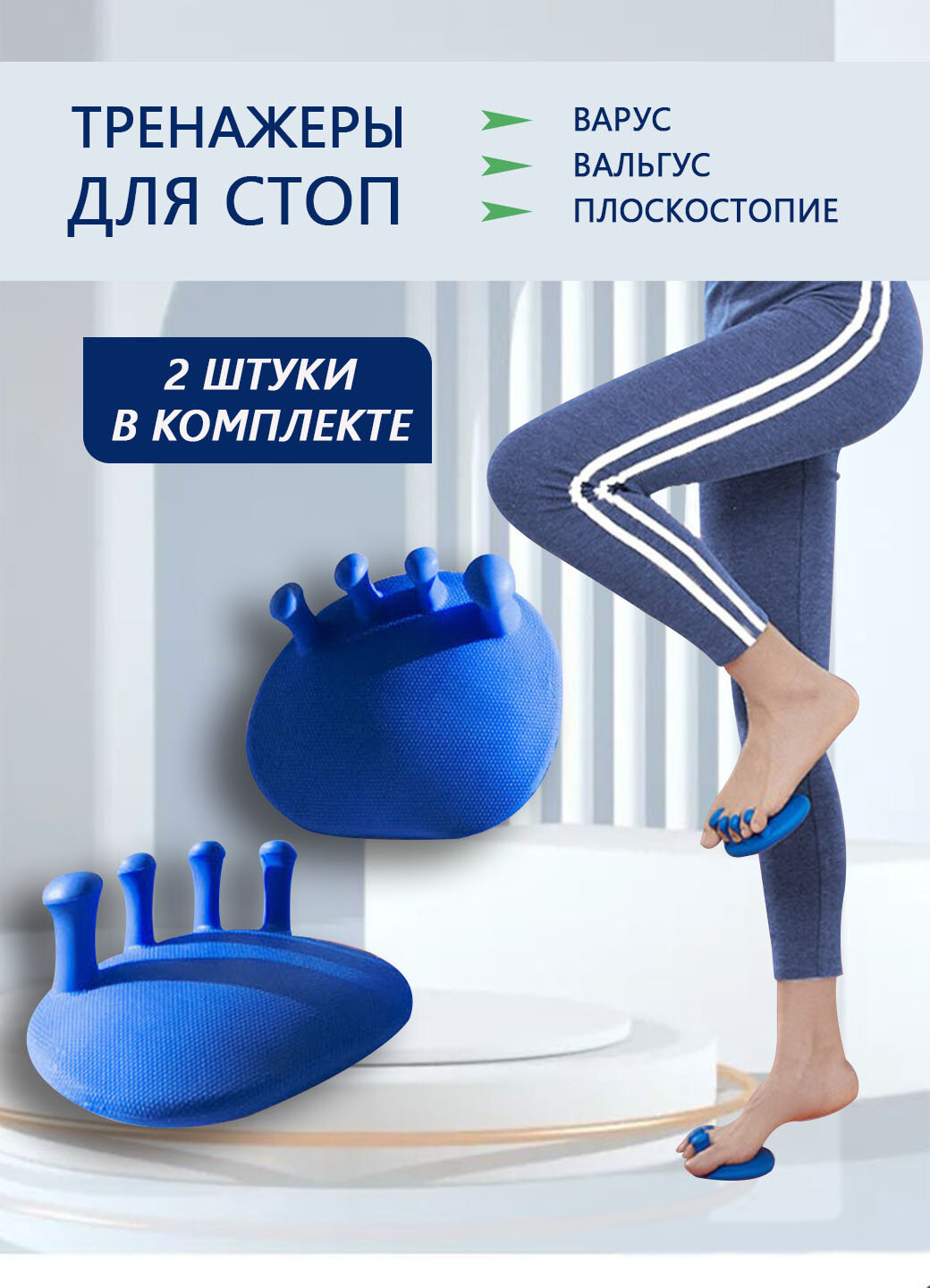 Тренажер для стоп, профилактика вальгуса, варуса, плоскостопия / массажёр для стоп 2 штуки, цвет синий