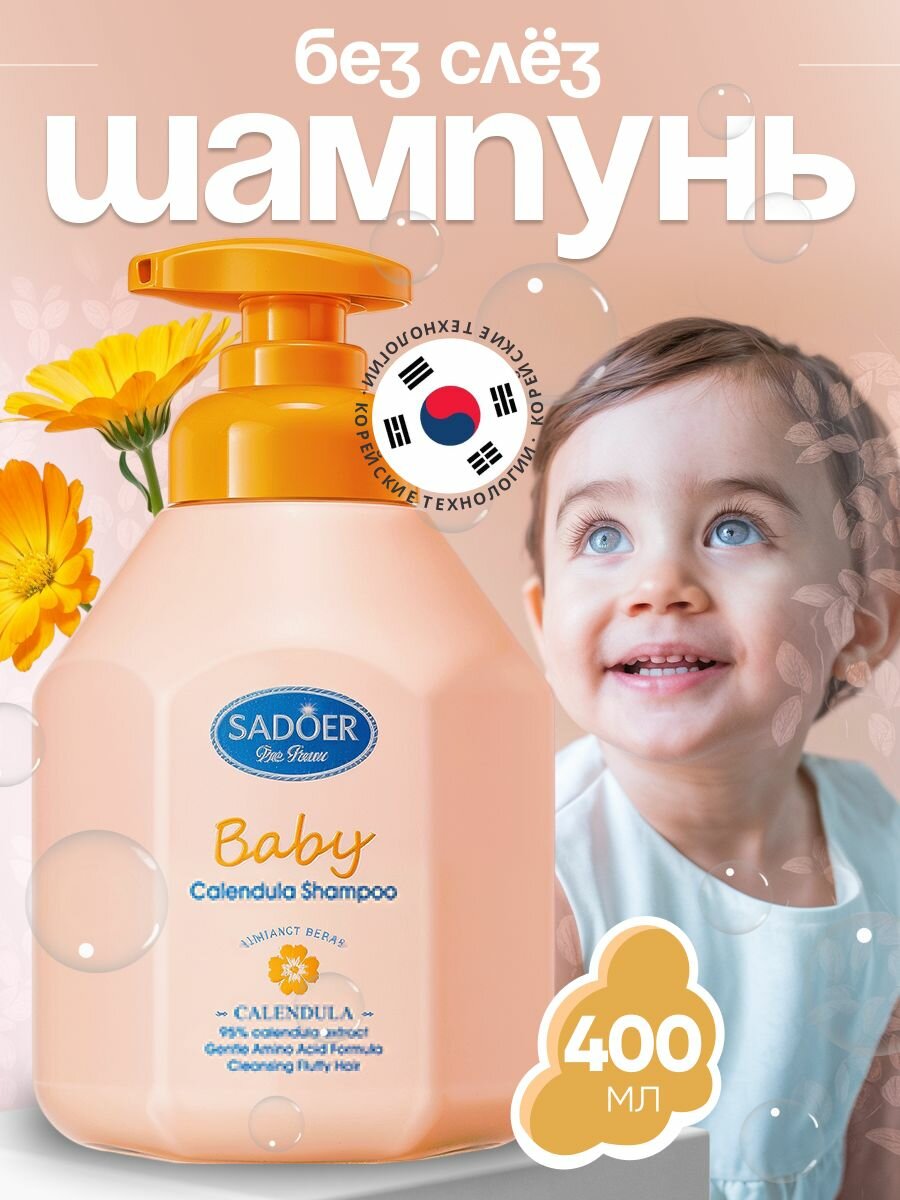 Sadoer - Шампунь детский для девочек и мальчиков 0+, "без слез" Кids shampoo, 400 мл
