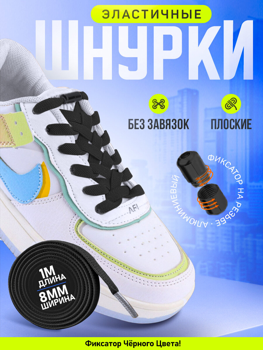 Эластичные черные шнурки с металлическим фиксатором (цвет черный), ширина 8 мм.