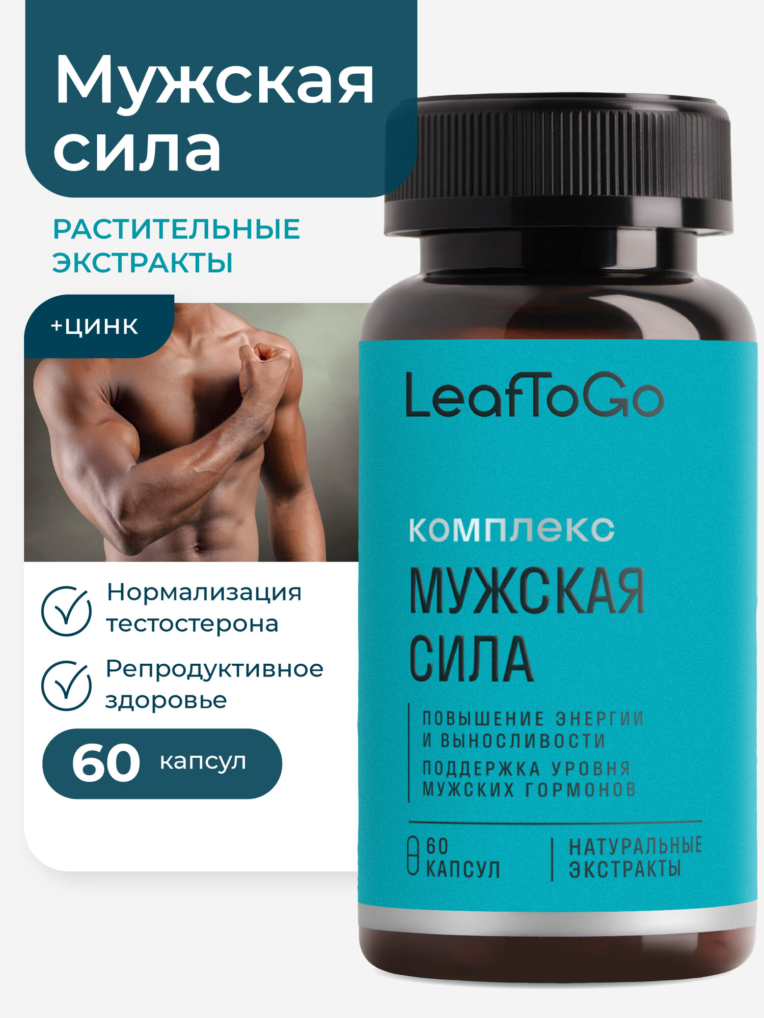 Витамины для репродуктивного здоровья мужчин LeafToGo  60 капсул