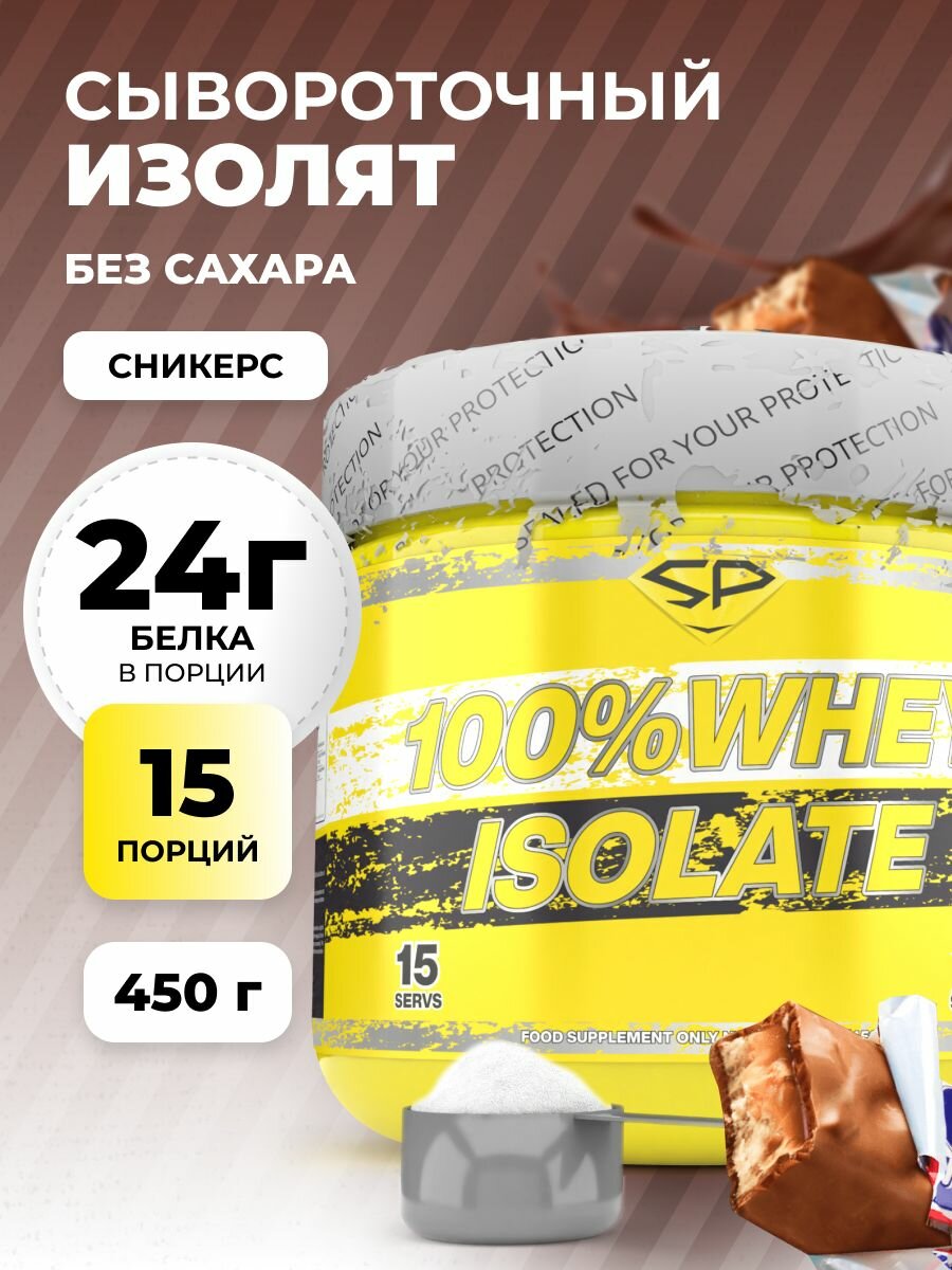 STEELPOWER Изолят сывороточного белка WHEY ISOLATE, 450 гр, вкус Сникерс, 15 порций
