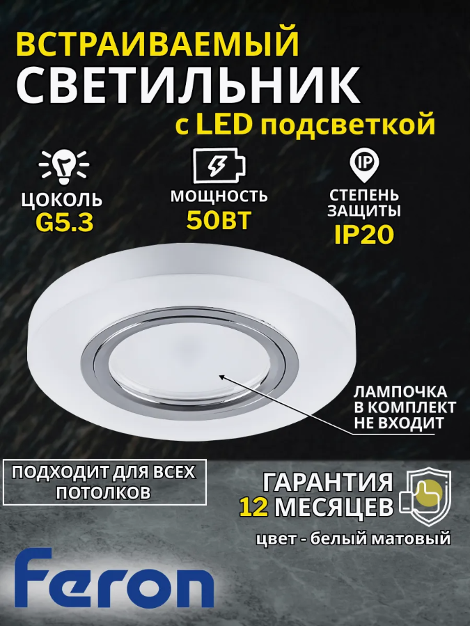 Потолочный светильник FERON CD8060 встраиваемый с белой LED подсветкой под лампу G5.3 хром