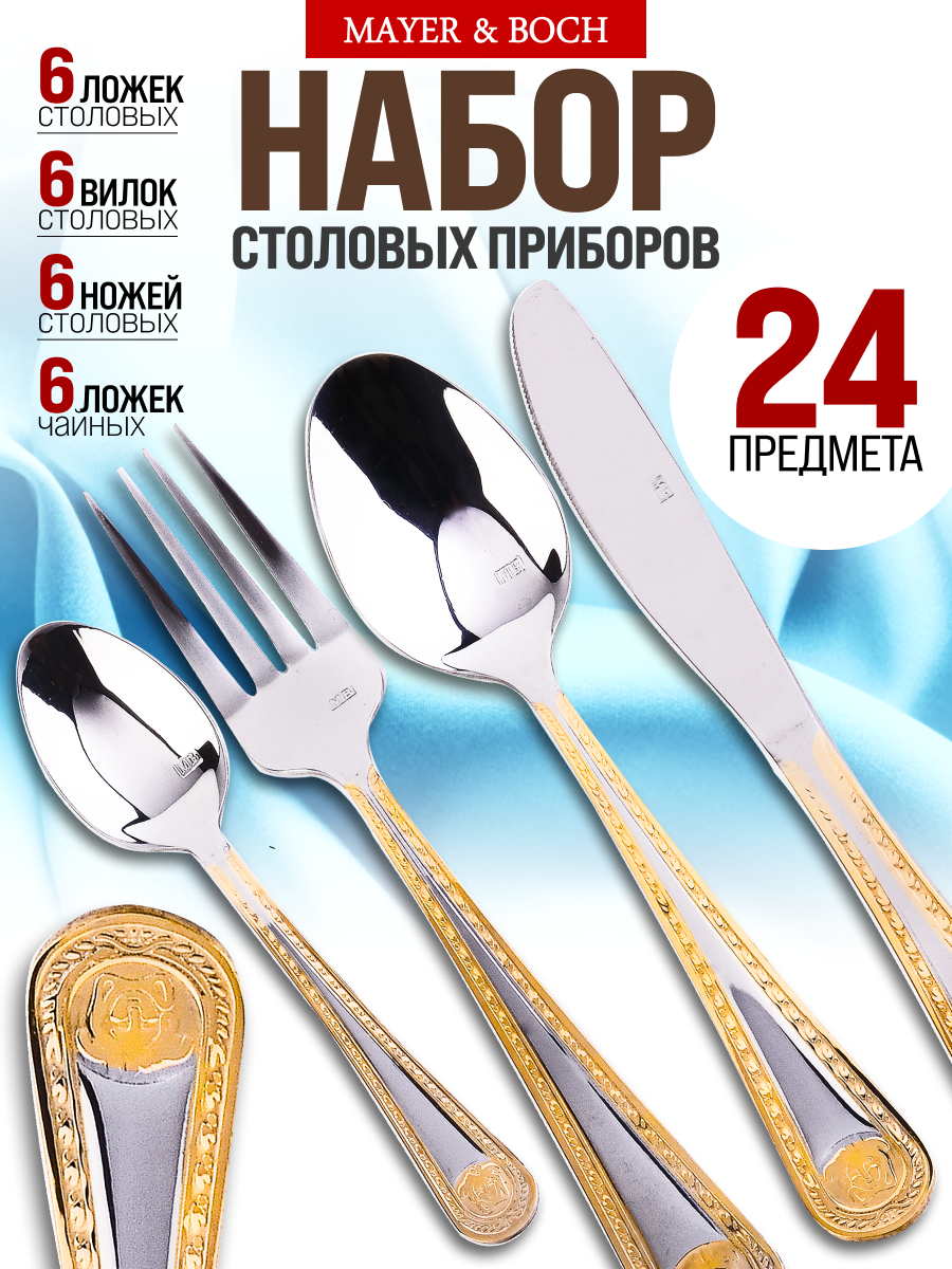 Набор столовых приборов 24 предмета MAYER&BOCH 6 персон нержавеющая сталь