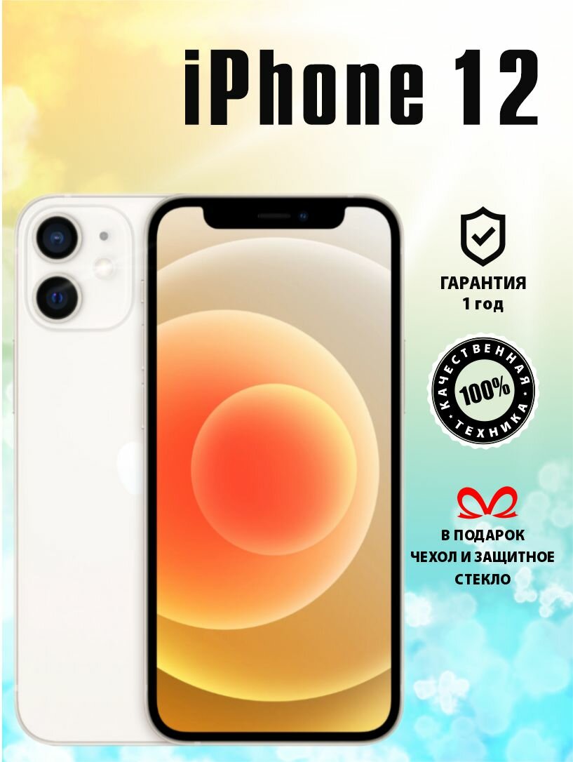 Смартфон Apple iPhone 12 256 ГБ белый / Айфон 12 / Телефон