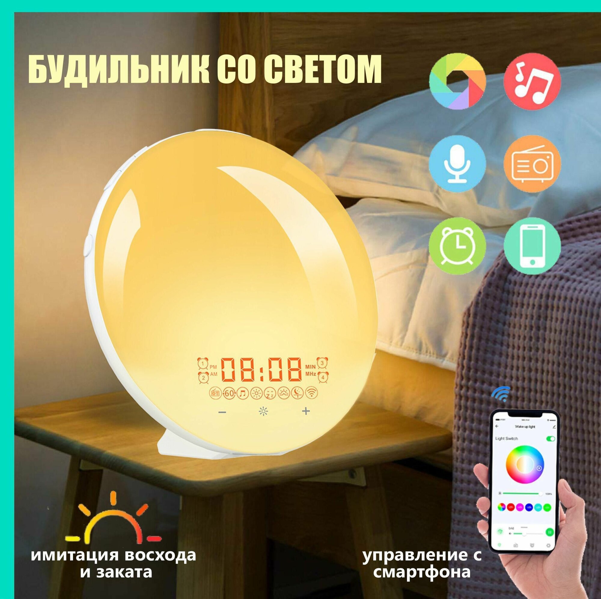 Световой Будильник имитация рассвета и заката управление со смартфона smart wakeup light 7 цветов подсветки 20 уровней яркости lj