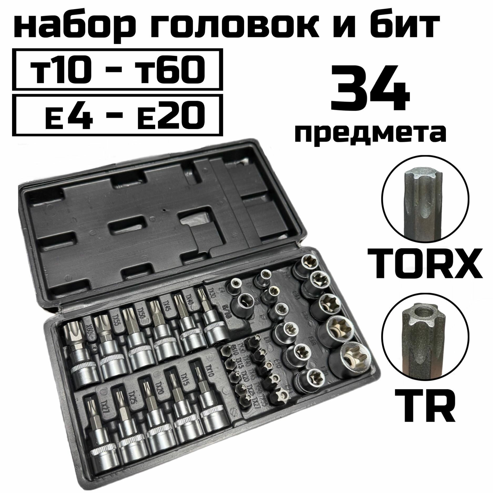Набор головок Torx 34 предмета / Головки торкс биты звездочки 3/8 1/4