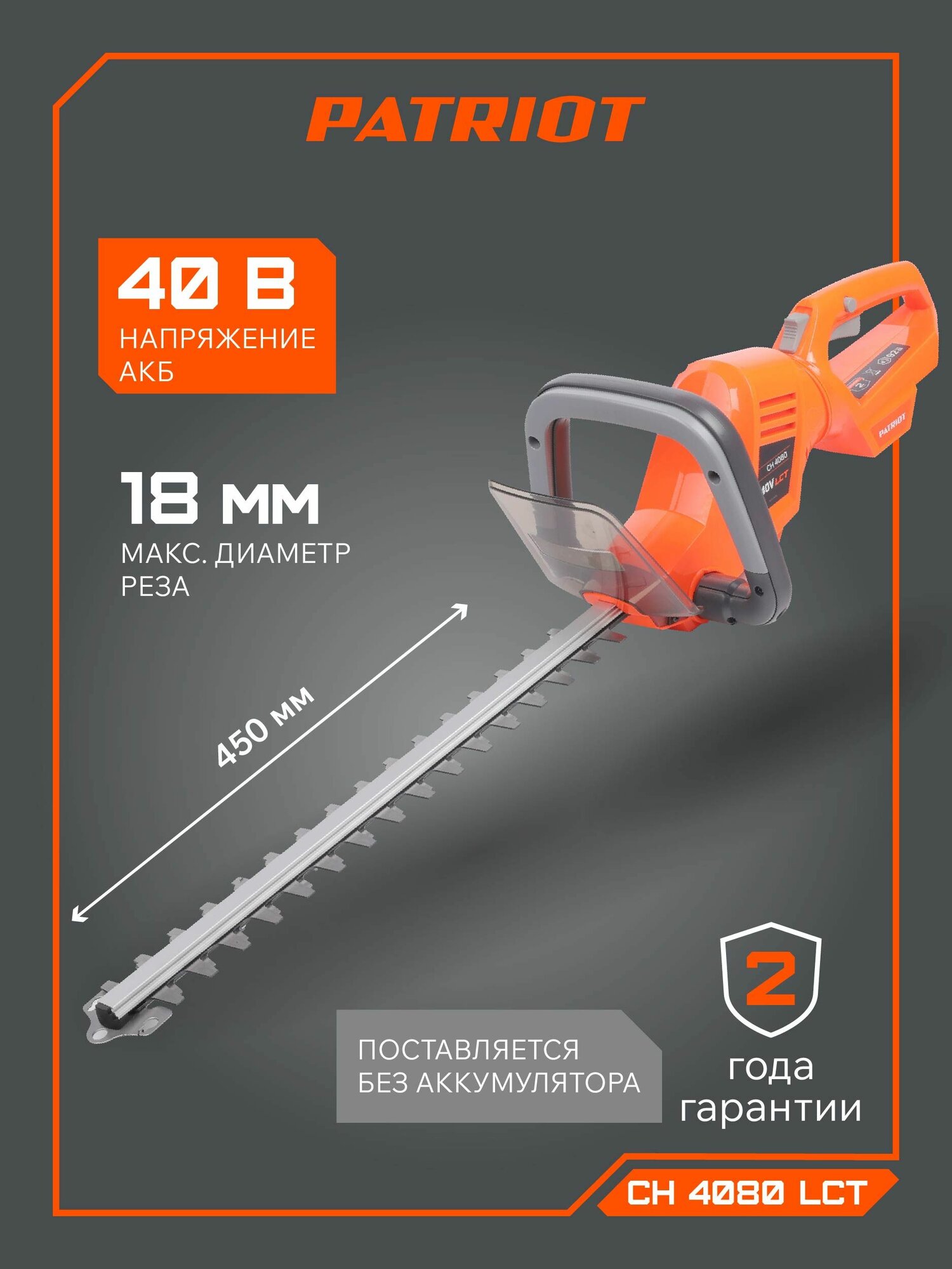 Кусторез аккумуляторный PATRIOT CH 4080 LCT 40B длина ножей 450мм без аккумулятора