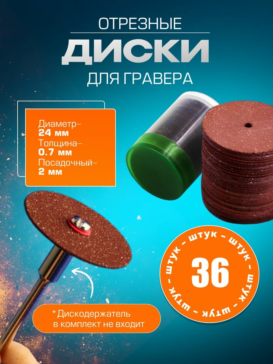 Набор отрезных кругов по металлу для гравера / мини дрели / бормашины. Диски отрезные 24мм/36шт
