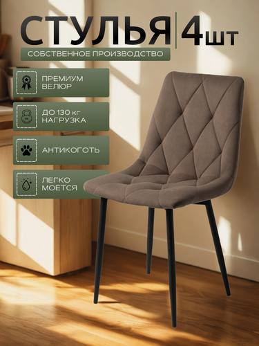 Изображение товара Стулья для кухни со спинкой мягкие Чили-ромб, комплект, капучино, черные ножки, 4 шт.