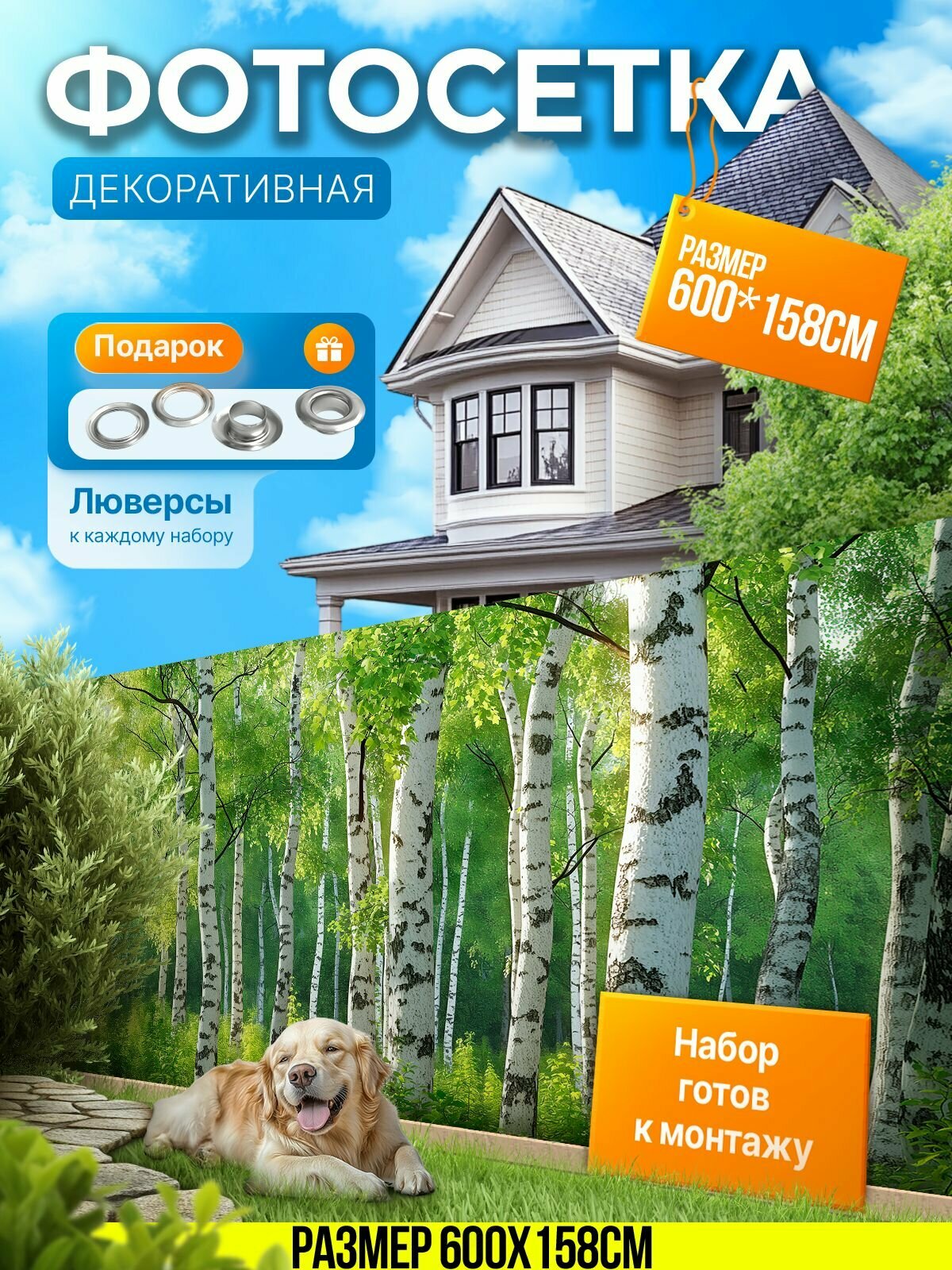 Фотофасад для забора и беседки "Фотосетка для забора" 600х158см УютДеко