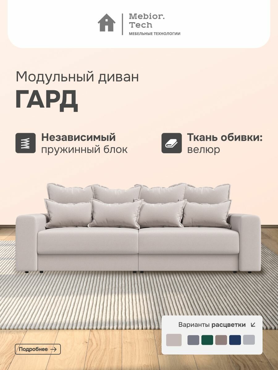 Диван раскладной модульный гард Mebior.Tech, независимые пружины, механизм пантограф, велюр, 1 шт.