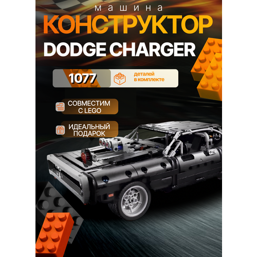 Конструктор Машина Форсаж Dodge Charger Доминика Торетто - 1077 деталей/совместим с lego technic Lari (Bela)