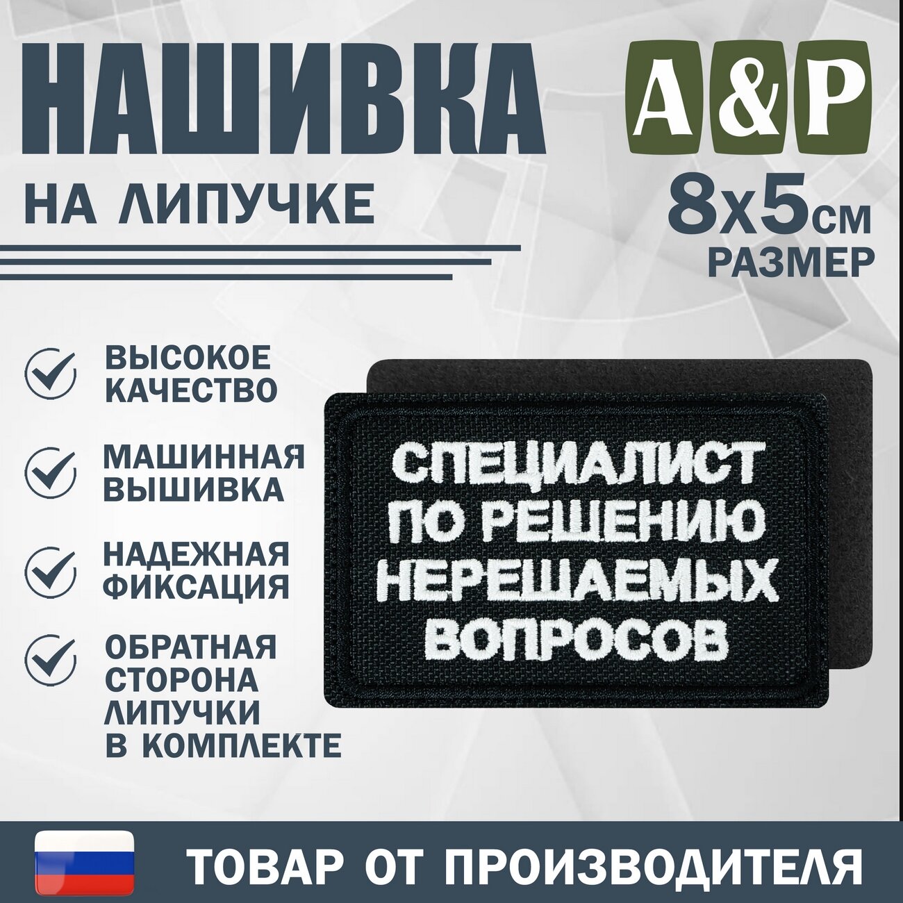 Нашивка на липучке «Специалист по решению нерешаемых вопросов». Размер 80х50 мм. Цвет: черный.