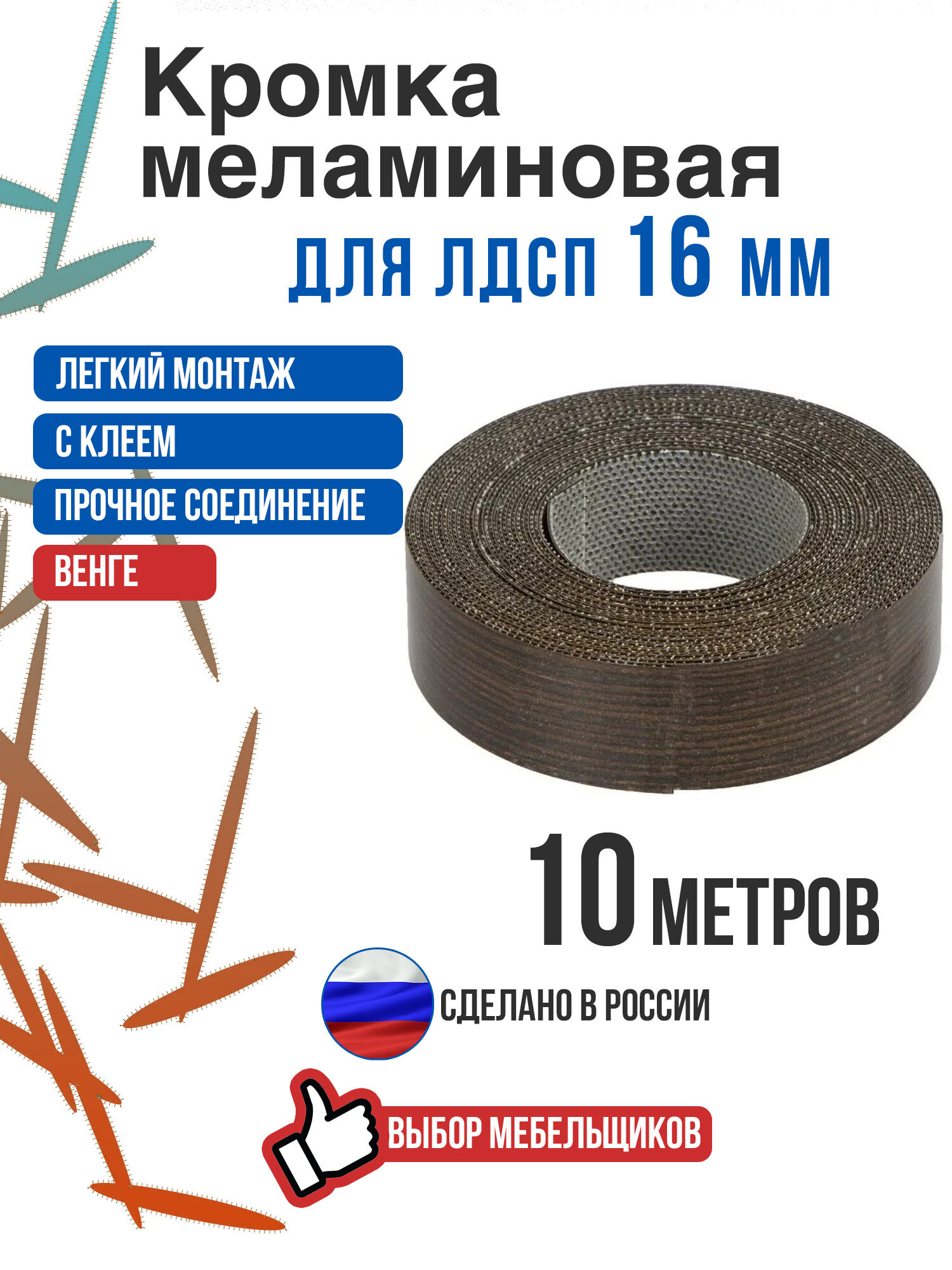 Кромка меламиновая с клеем венге, 10 метров