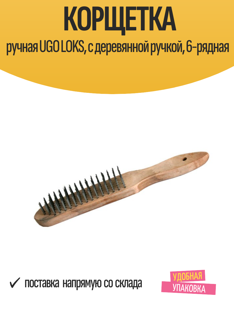 Корщетка ручная UGO LOKS  с деревянной ручкой  6-рядная