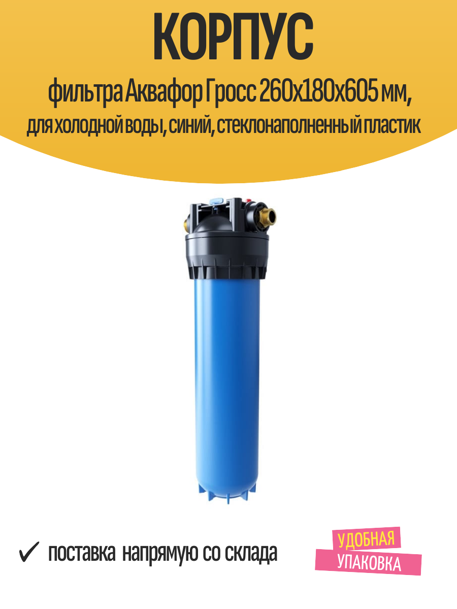 Корпус фильтра Аквафор Гросс 260х180х605 мм, для холодной воды, синий, стеклонаполненный пластик