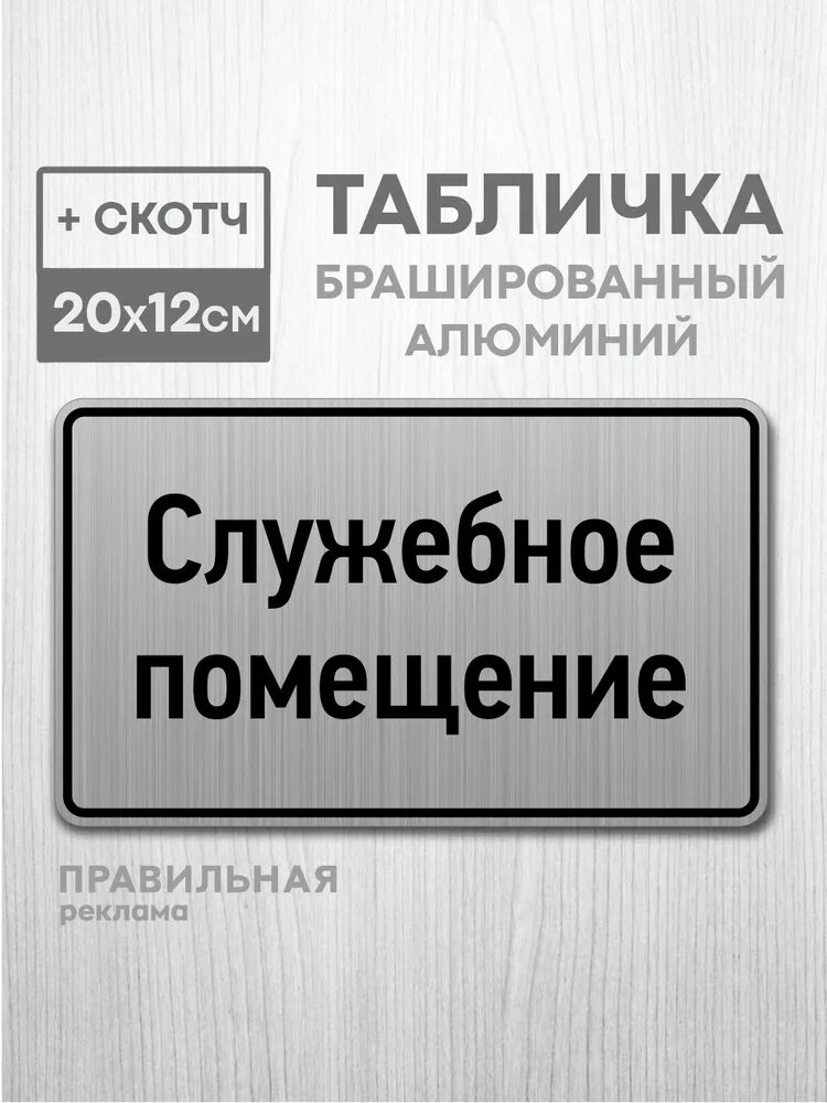 Табличка на дверь алюминиевая "Служебное помещение" 20х12 см. +скотч