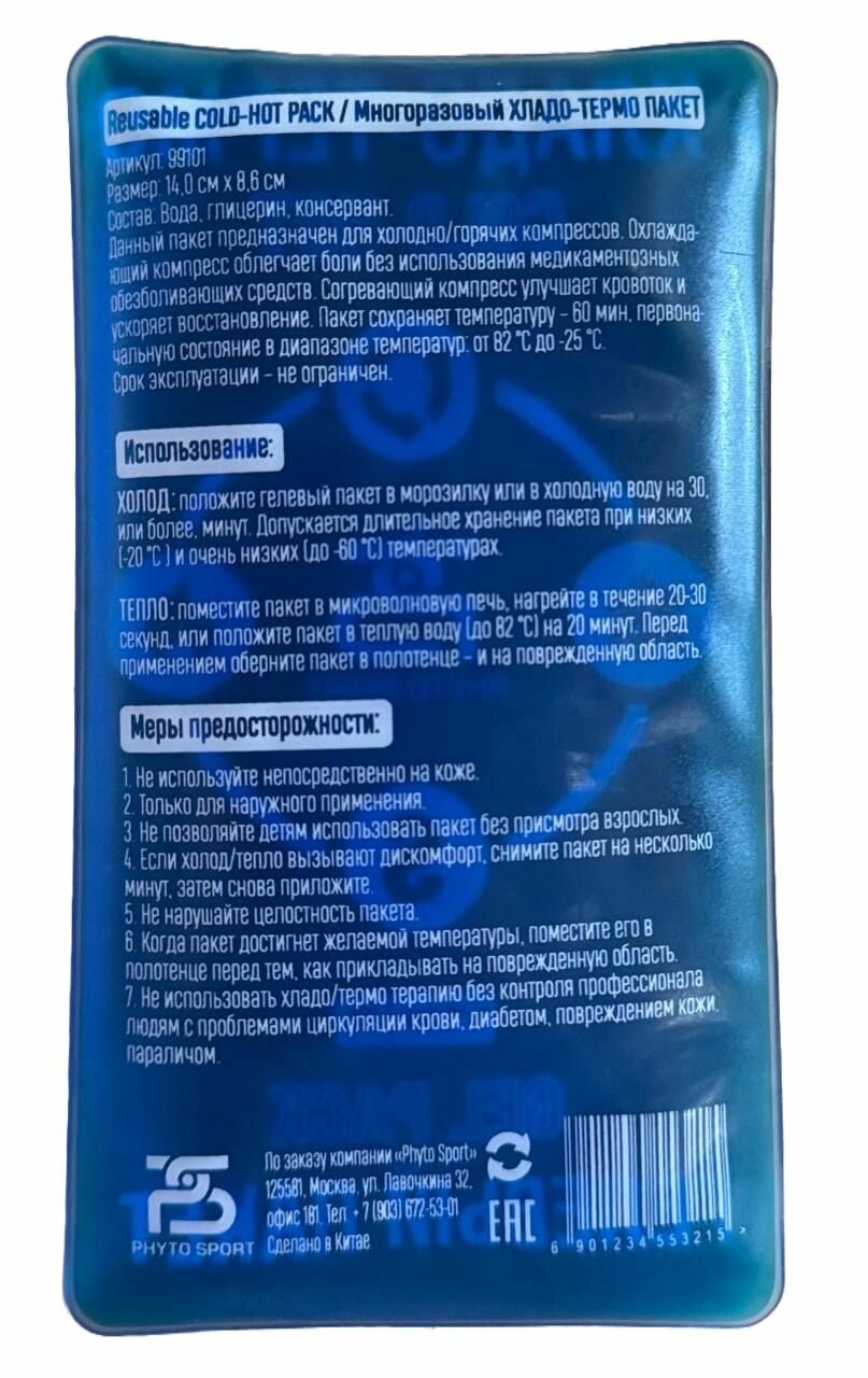 Изображение Гелевый компресс холодно/горячий Gel Pack Phyto Sport (размер S - 14х8,6 см)