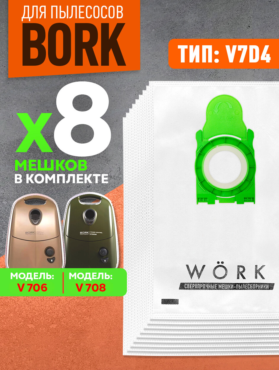 Мешки для пылесоса BORK v706, v707, v708, v709, v710, тип V7D4, 8 шт.