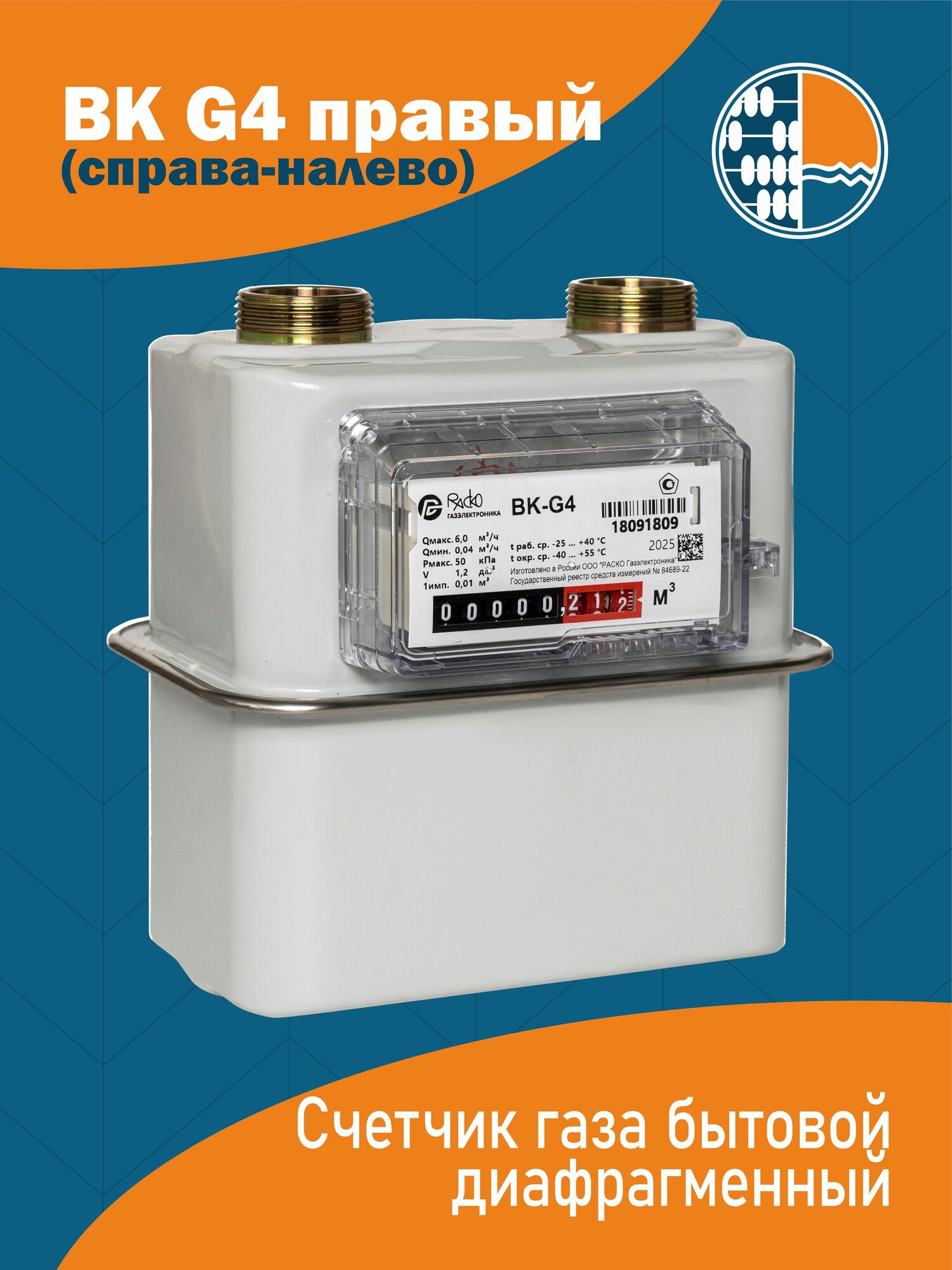 Счетчик газа ВК-G4 правый(справа-налево)