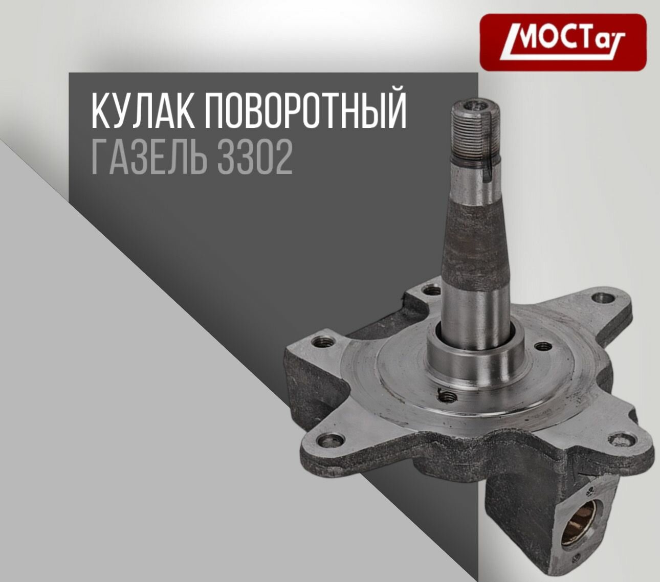 Кулак поворотный газель 3302-3001013
