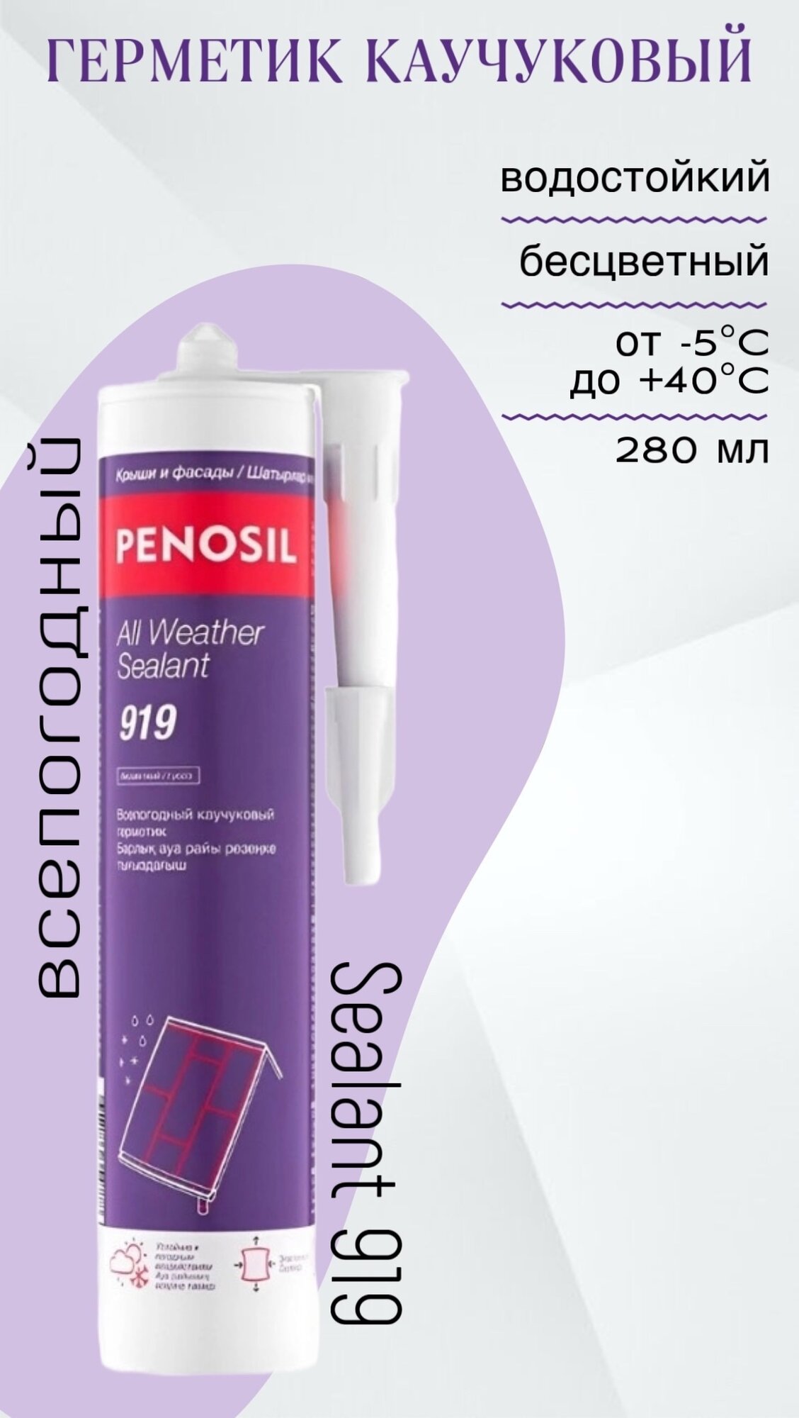 PENOSIL 280 мл  всепогодный  прозрачный  герметик каучуковый ALL WEATHER H4188