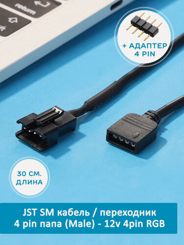 Изображение товара RGB Кабель переходник JST SM 4 pin папа - 12v 4pin RGB, адаптер для кулеров, вентиляторов. Cоединитель для подсветки