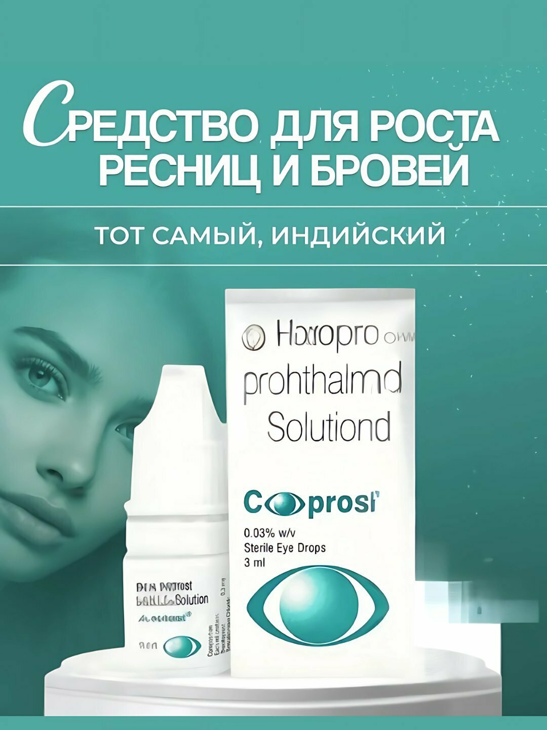 Карепрост Careprost сыворотка для роста ресниц и бровей, 3 мл Косметическое средство с Биматопростом — фото 1