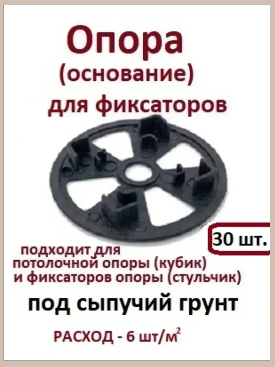 Фиксатор-опора для сыпучих грунтов (30 шт.)