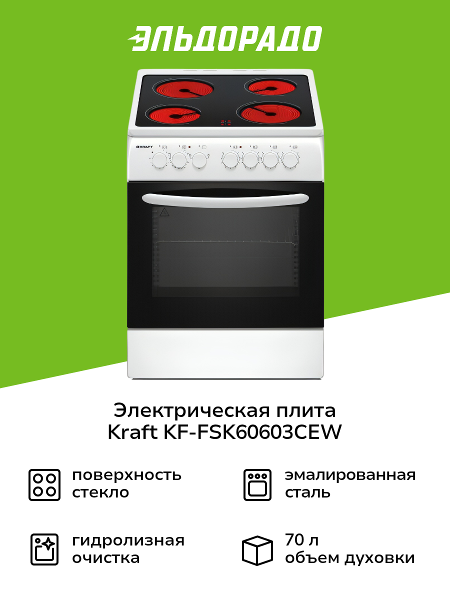 Электрическая плита (60 см) Kraft KF-FSK60603СEW