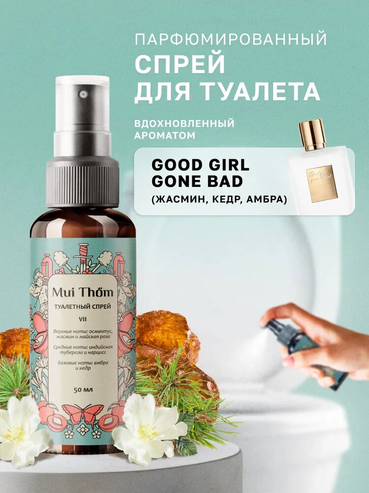 Туалетный спрей ароматизатор №7 Good Girl Gone Bad, освежитель для устранения и предотвращения неприятных запахов Mui Thom, 50 мл.