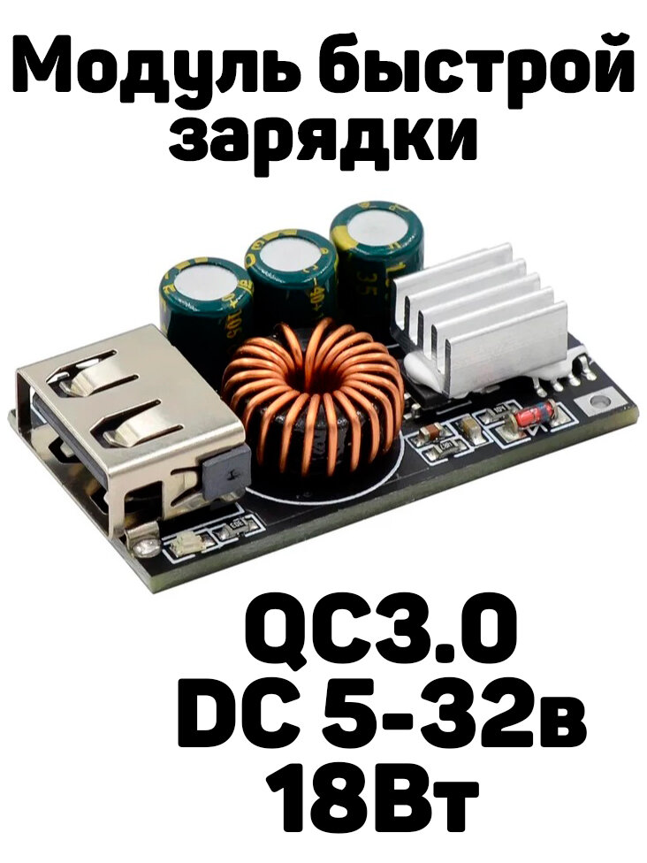 Модуль для быстрой зарядки QC3.0 DC 5-32в 18Вт (USB)