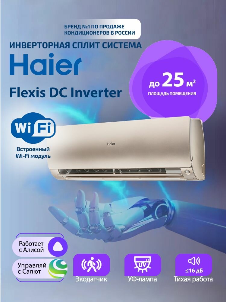 Премиум инверторная сплит-система (кондиционер) Haier Flexis Inverter AS25S2SF3FA-G/1U25S2SM3FA. для помещений 25 кв. м, комплект белый