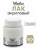 Лак акриловый глянцевый для творчества WizzArt ArtPolish, 80 мл