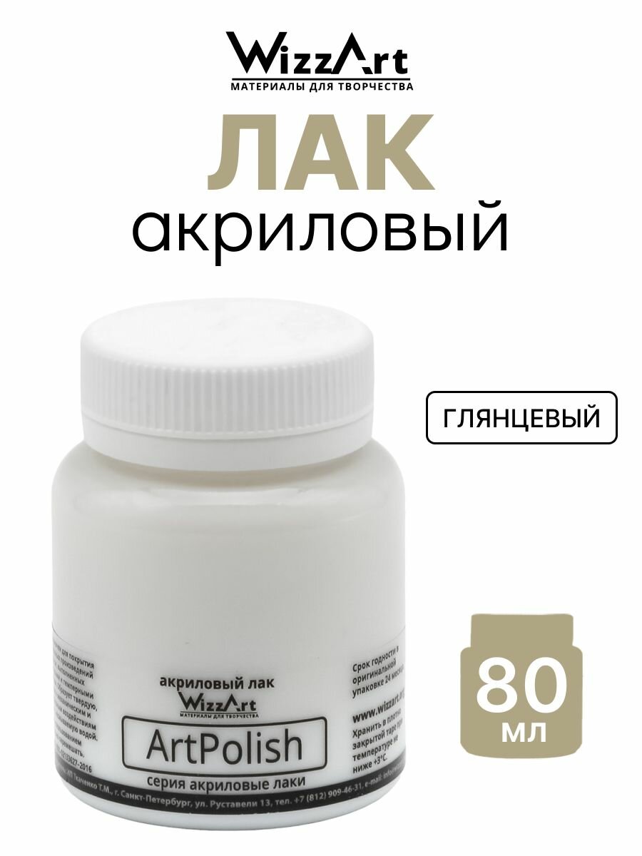 Лак акриловый глянцевый для творчества WizzArt ArtPolish, 80 мл