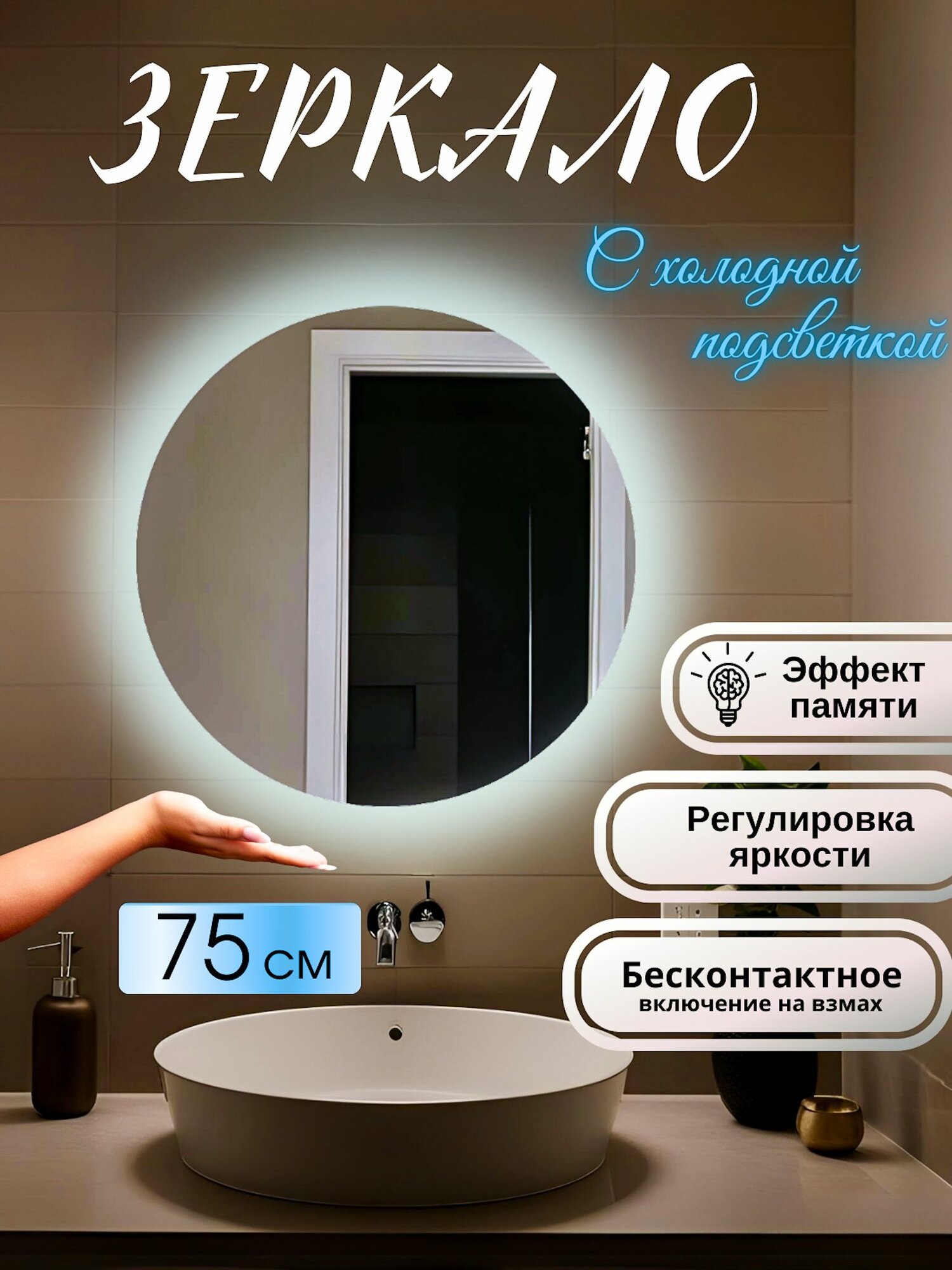 Зеркало настенное с подсветкой круглое для ванной 6000К холодный свет регулировка подсветки сенсорное управление на взмах 75 см Mirror planet