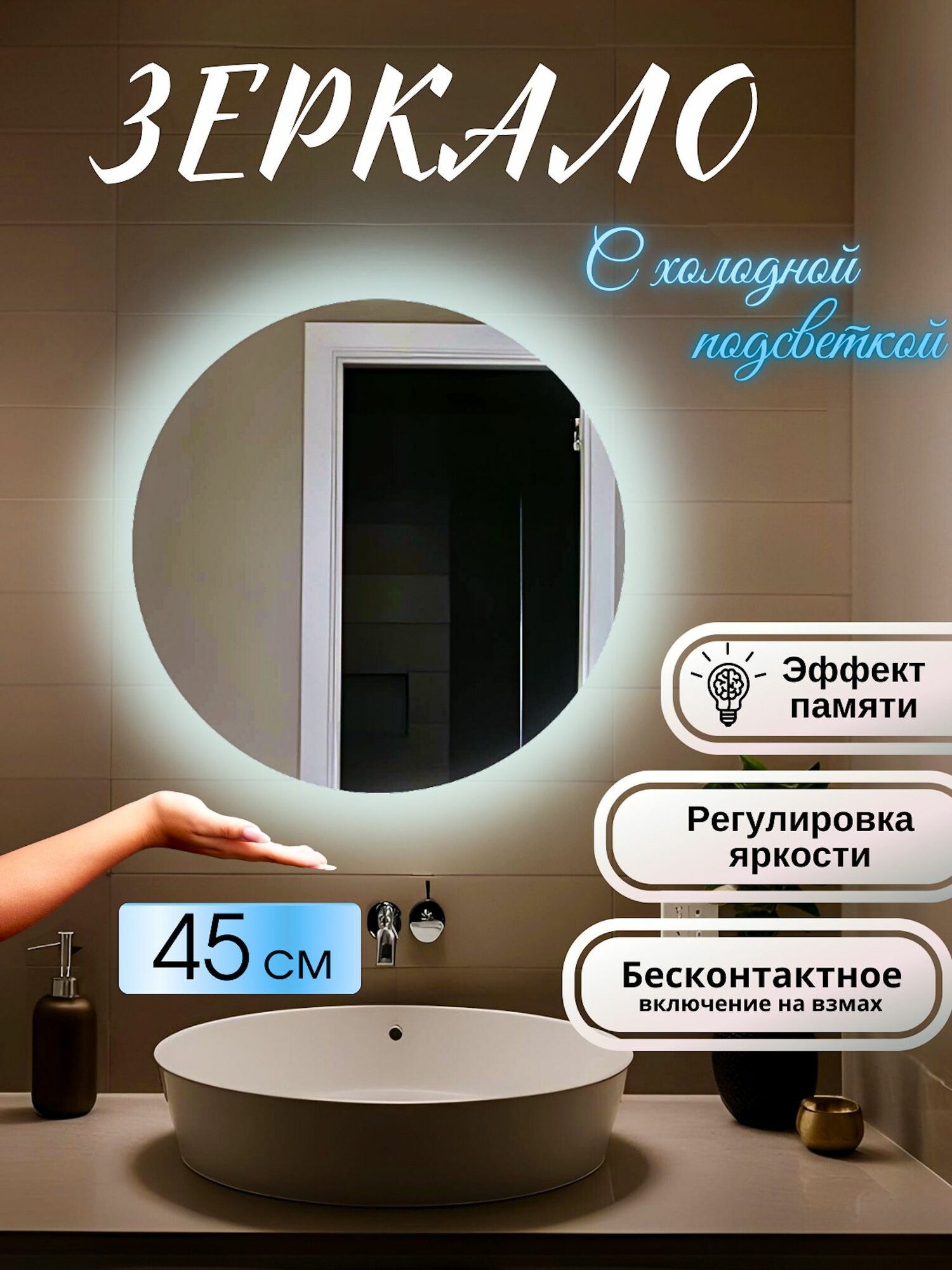 Зеркало настенное с подсветкой круглое для ванной 6000К холодный свет регулировка подсветки сенсорное управление на взмах 45 см Mirror planet