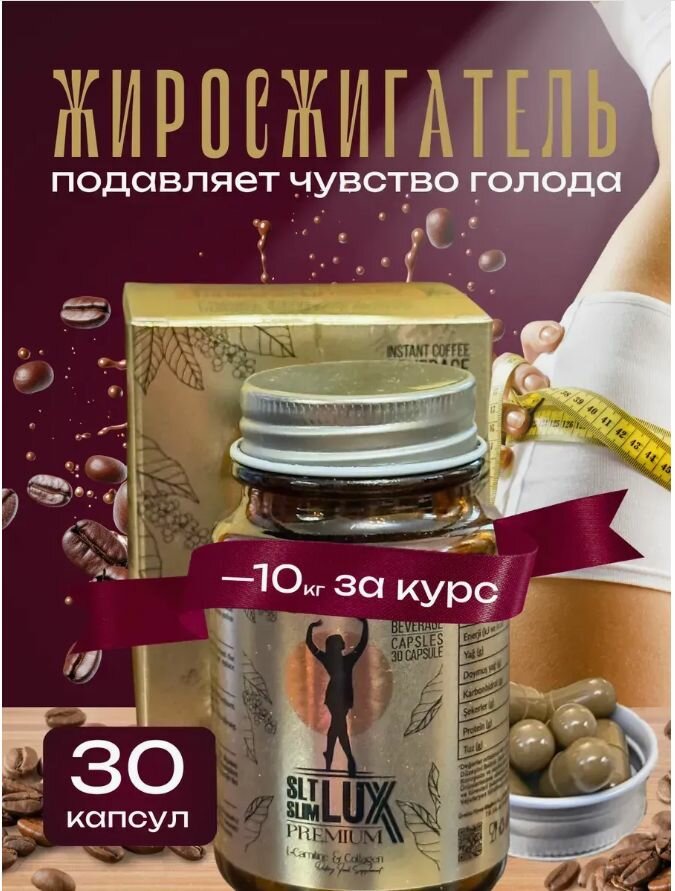Жиросжигатель Люкс капсулы для похудения и против лишнего веса